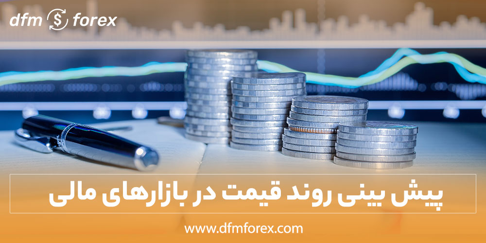 پیش بینی روند قیمت در بازارهای مالی