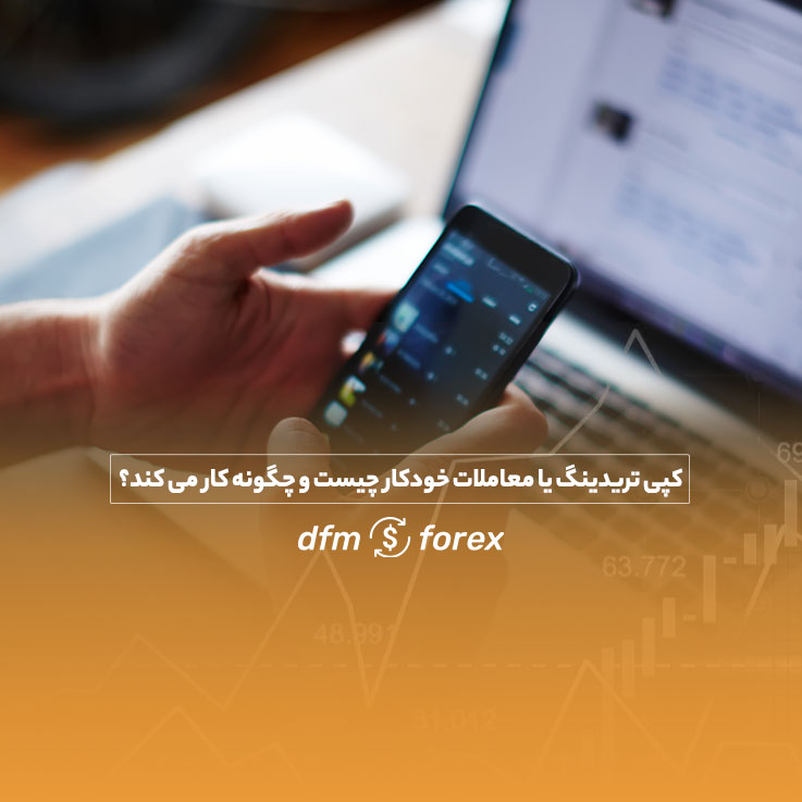 کپی تریدینگ چیست و چگونه کار می کند؟