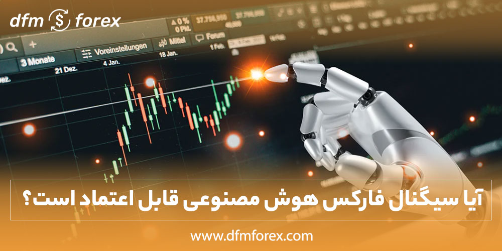 مزایا و معایب سیگنال فارکس تولید شده توسط هوش مصنوعی | آیا سیگنال فارکس هوش مصنوعی قابل اعتماد است؟
