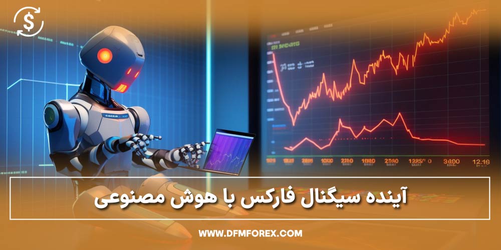 آینده سیگنال فارکس با هوش مصنوعی