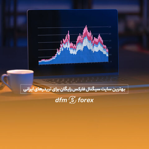 بهترین سایت سیگنال فارکس رایگان برای تریدرهای ایرانی