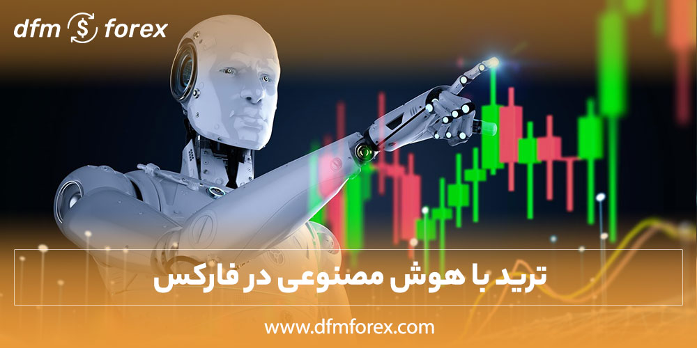 آیا می توان با سیگنال هوش مصنوعی در فارکس ترید کرد؟
