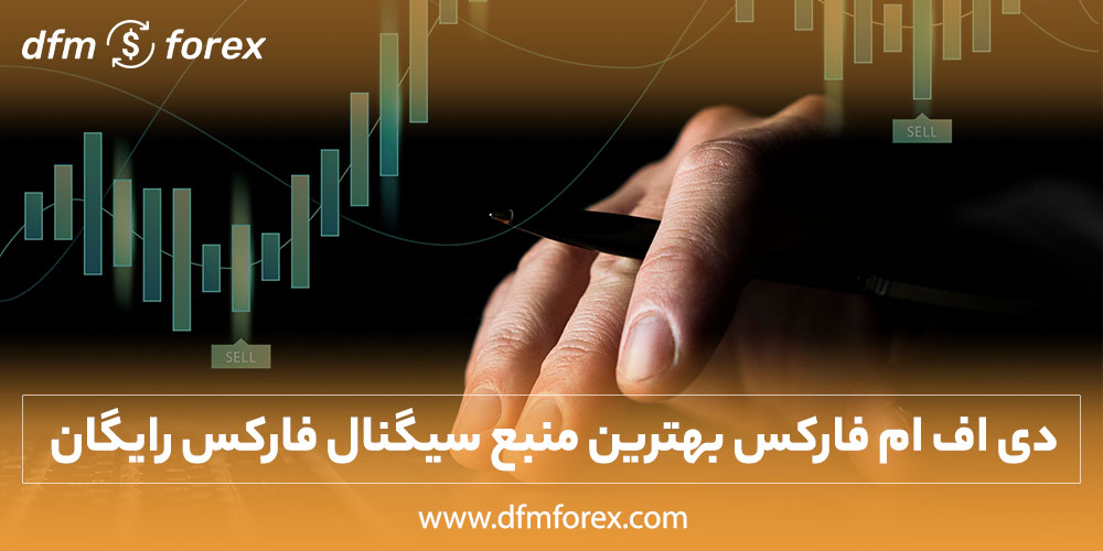 دی اف ام فارکس بهترین منبع سیگنال فارکس رایگان