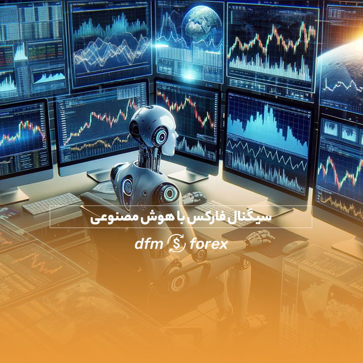سیگنال فارکس با هوش مصنوعی : کسب درآمد نجومی از فارکس