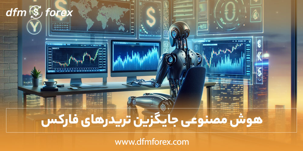 آیا هوش مصنوعی می تواند جایگزین تریدر فارکس شود؟