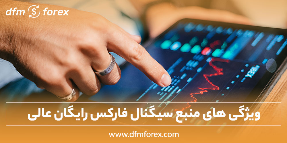 ویژگی های منبع سیگنال فارکس رایگان عالی